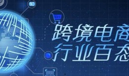 跨境电商爆料最新,揭秘2023年热门爆款产品与市场趋势